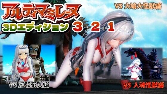 アルティマミレーヌ3D 3&2&1同梱版 メイン画像