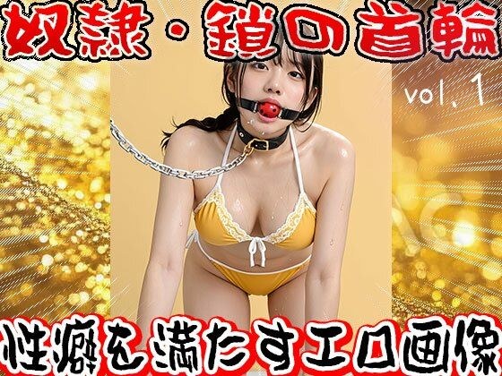 【フェチ】鎖の首輪【奴●・家畜・ペット】1 メイン画像