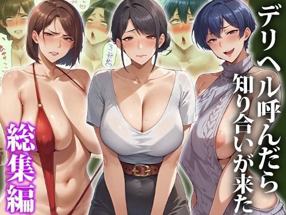 デリヘル呼んだら知り合いが来た〜総集編 メイン画像