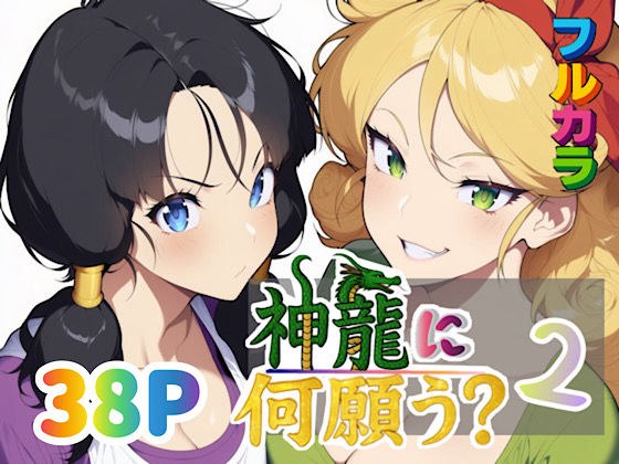 神龍に何願う？2 メイン画像