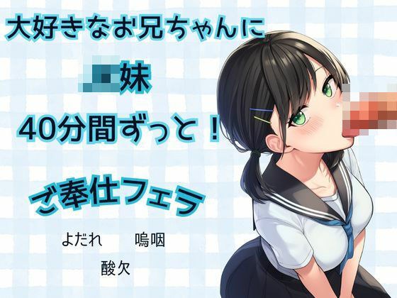 【JK妹×フェラ】40分間ずっと！大好きなお兄ちゃんにご奉仕フェラ★よだれ、嗚咽、酸欠 メイン画像
