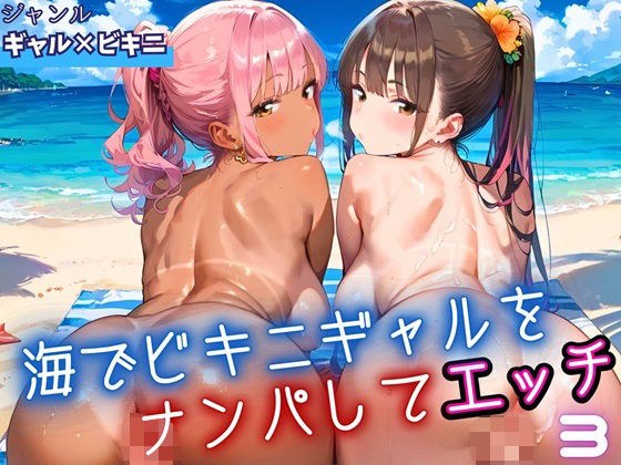 Picking up a bikini gal at the beach and having sex 3, 210 photos メイン画像