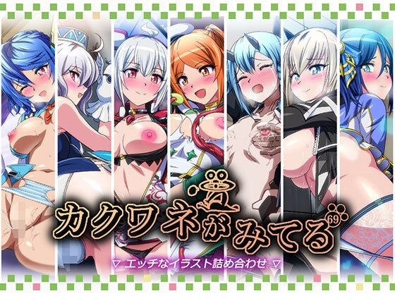 カクワネがみてるvol，69