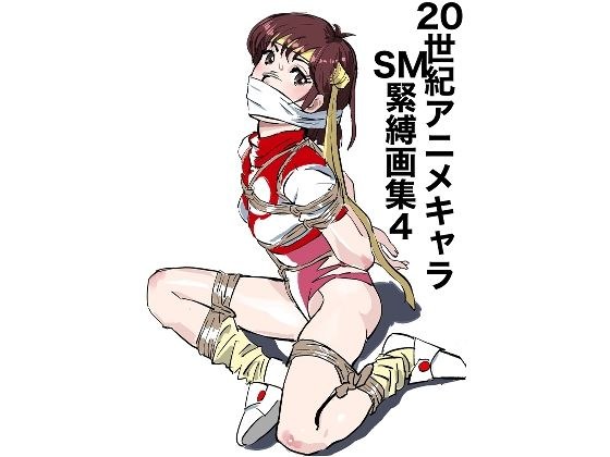 20th Century Anime Characters SM Bondage Art Collection 4 メイン画像