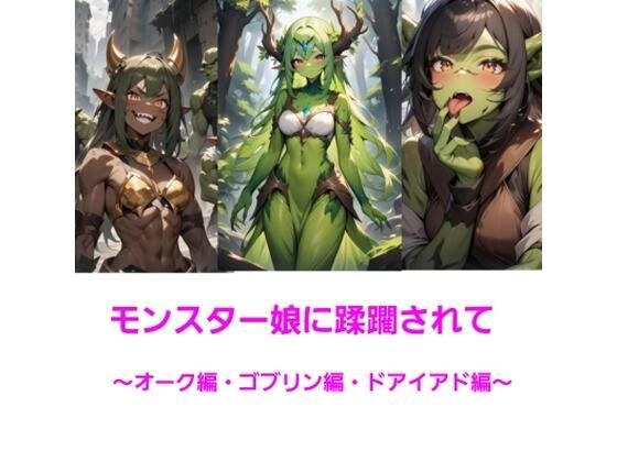 モンスター娘に蹂躙されて〜オーク・ゴブリン・ドライアド編〜 メイン画像