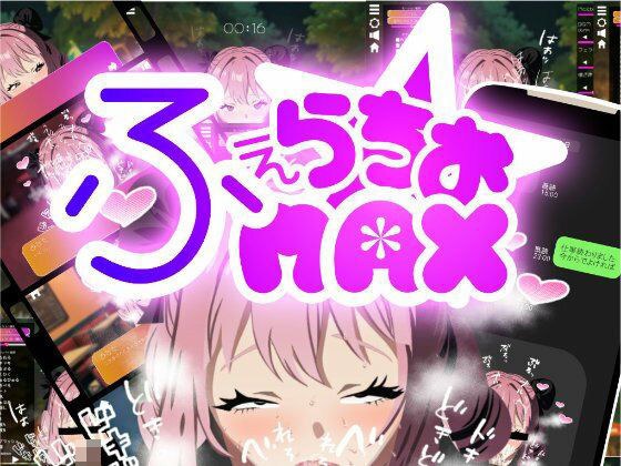 もっとふぇらちおMAX メイン画像