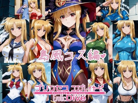 プリンセス コスプレイヤー ！エロダイブ 島風コス編 メイン画像