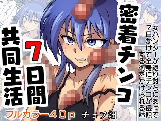 密着チンコ7日間共同生活 メイン画像