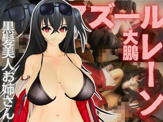 アズールレーン:大鳳と楽しむセックスビーチ動画パック【アズレン:大鳳】 メイン画像