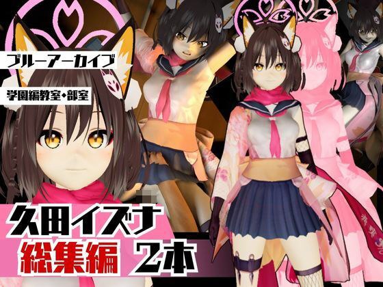 ブルーアーカイブ:イズナと楽しむ学園エッチ動画パック【ブルアカ】 メイン画像