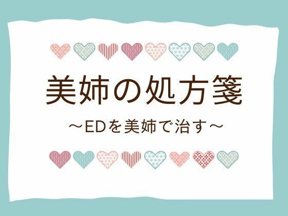 美姉の処方箋 〜EDを美姉で治す〜 メイン画像