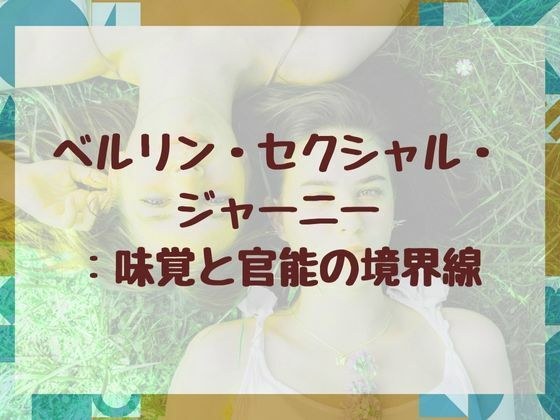 ベルリン・セクシャル・ジャーニー:味覚と官能の境界線 メイン画像