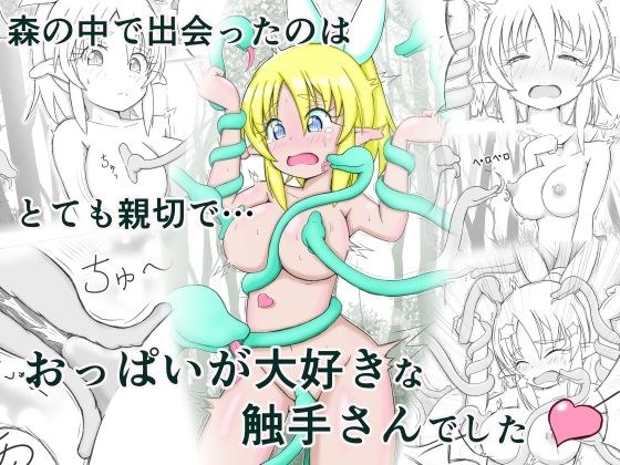 見習い薬師とおっぱい大好きな触手さん メイン画像