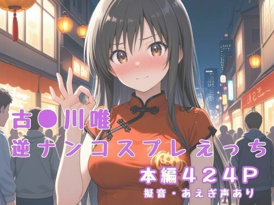 古〇川唯  逆ナンコスプレえっち メイン画像