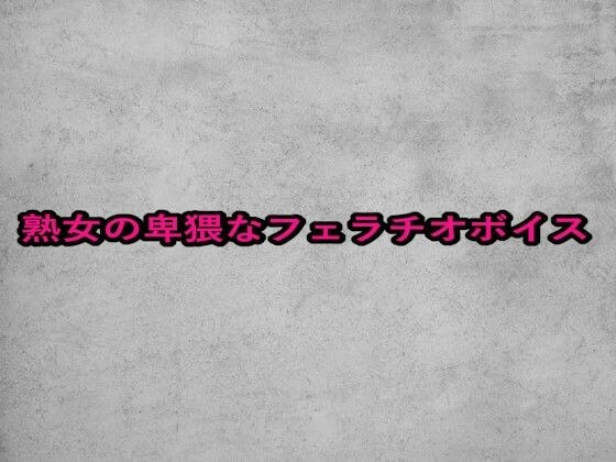 熟女の卑猥なフェラチオボイス メイン画像