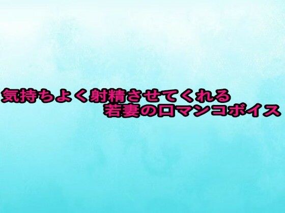 気持ちよく射精させてくれる若妻の口マンコボイス メイン画像