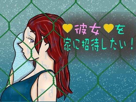 彼女を家に招待したい！ メイン画像