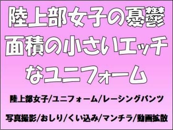 陸上部女子の憂鬱。面積の小さいエッチなユニフォーム メイン画像