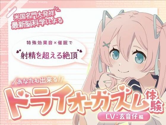 【米国名門大の脳科学研究起源】あなたも出来るドライオーガズム！特殊効果音x催〇で、射精を遥かに超える絶頂ヒプノトランス CV玄音仔編 メイン画像