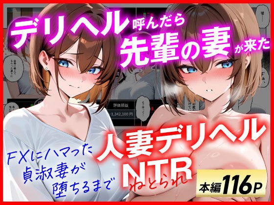 【人妻デリヘルNTR】デリヘル呼んだら先輩の妻が来た〜FXにハマった貞淑妻が堕ちるまで〜 メイン画像