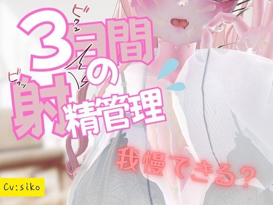 3日間の射精管理 メイン画像