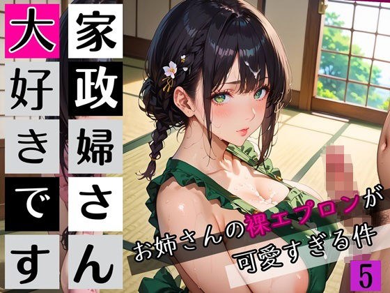 家政婦さん大好きです！お姉さんの裸エプロンが可愛すぎる件5★250枚 メイン画像