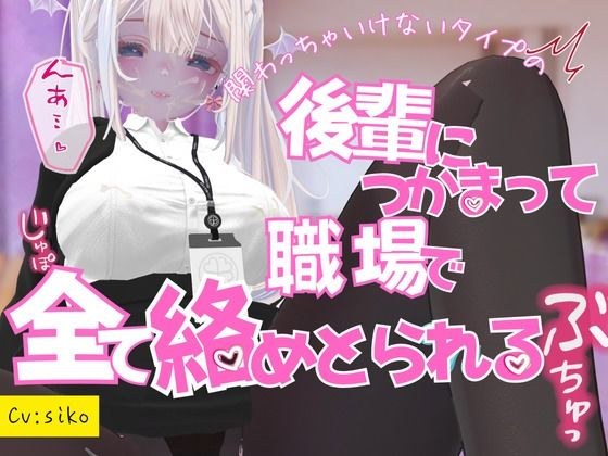 関わっちゃいけないタイプの後輩につかまって職場で全てを絡めとられる メイン画像