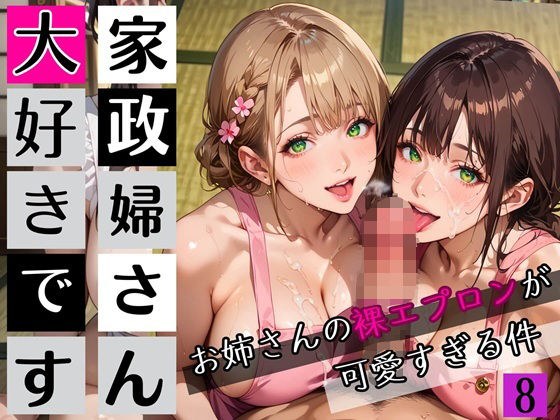 家政婦さん大好きです！お姉さんの裸エプロンが可愛すぎる件8★250枚 メイン画像