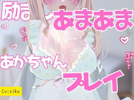 励ましあまあま赤ちゃんプレイ授乳手コキ メイン画像