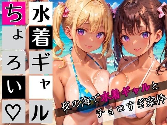 水着ギャルちょろい・夜の海で水着ギャルとチョロすぎ案件★250枚 メイン画像