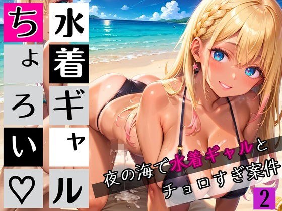 水着ギャルちょろい・夜の海で水着ギャルとチョロすぎ案件2★250枚 メイン画像