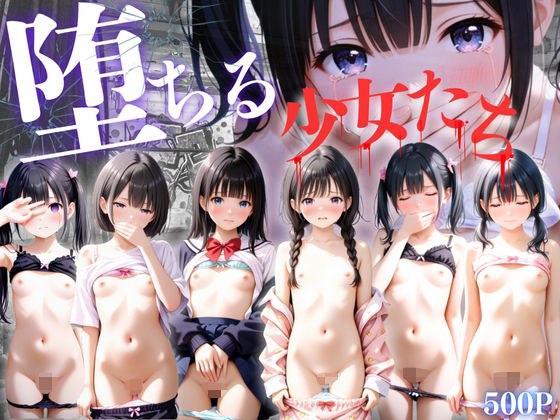 堕ちる少女たち メイン画像
