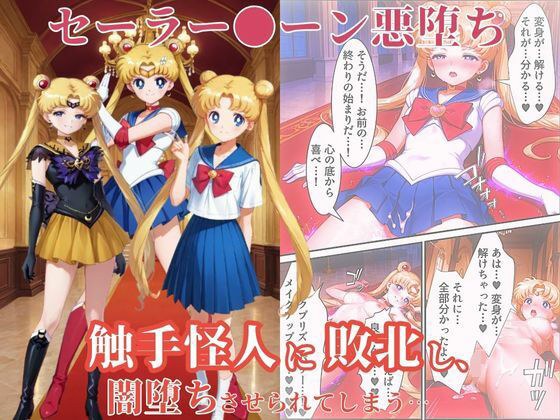 美少女戦士セーラー●ーン悪堕ち〜触手怪人に敗北し、闇堕ちさせられてしまう…〜 メイン画像