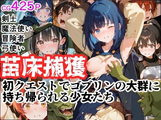 苗床捕獲 初クエストでゴブリンの大群に持ち帰られる少女たち メイン画像