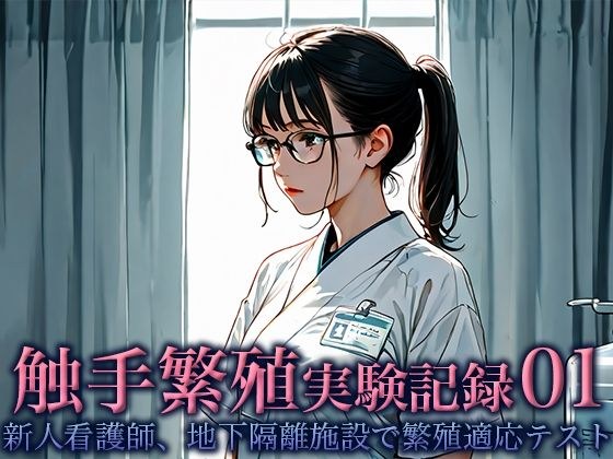 Tentacle breeding experiment record 01 - New nurse, breeding adaptation test in an underground isolation facility- メイン画像