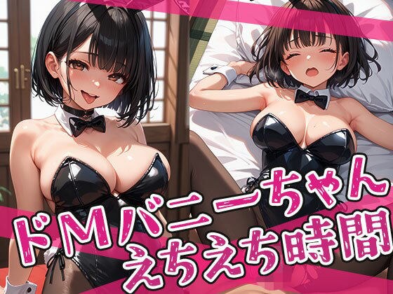 ドMバニーちゃんとのえちえち時間 メイン画像