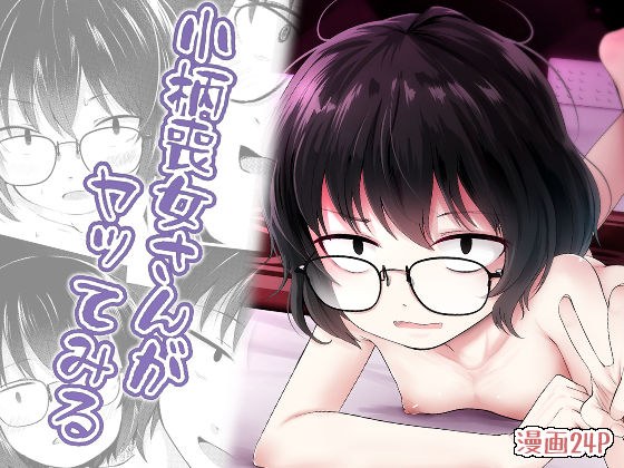 小柄喪女さんがヤッてみる メイン画像