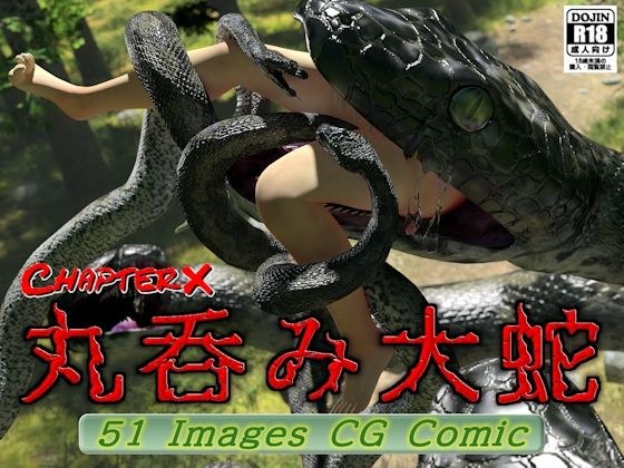 丸呑み大蛇