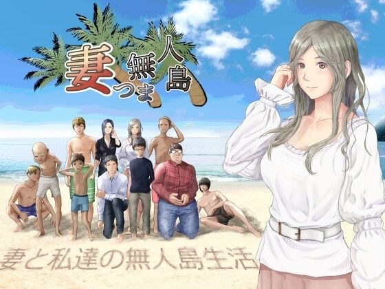 妻つま無人島〜妻と私達の無人島生活〜 メイン画像