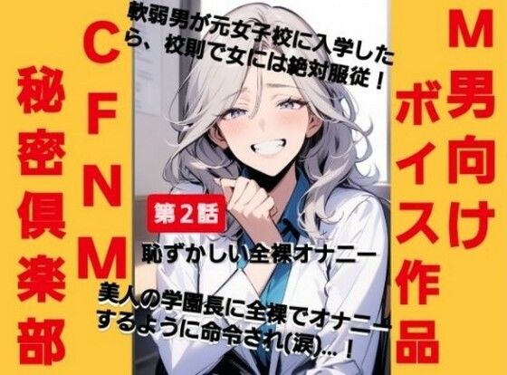 CFNM秘密倶楽部【第2話】恥ずかしい強●オナニー 軟弱男が元女子校に入学したら、校則で女には絶対服従!美人の学園長に全裸でオナニーするように命令されて(涙)…!