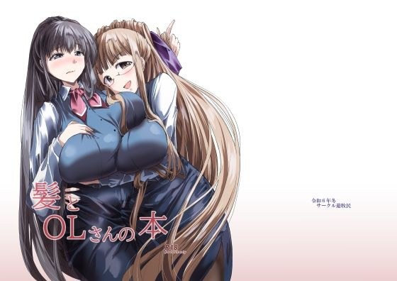 髪とOLさんの本 メイン画像