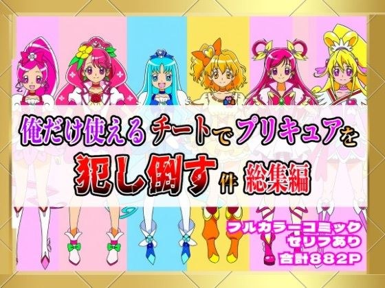 俺だけ使えるチートでプリキュアを犯し倒す件総集編 メイン画像