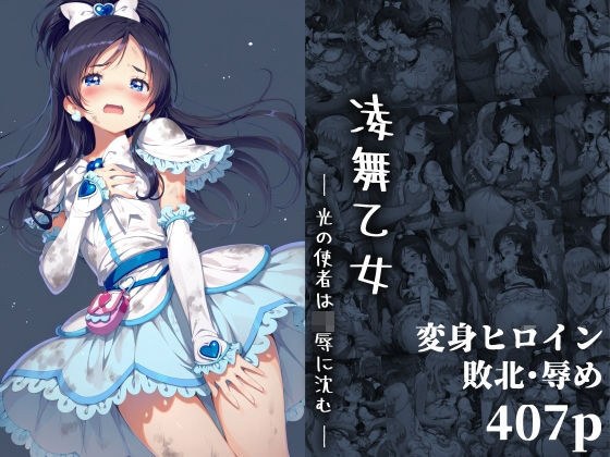 凌舞乙女 ― 光の使者は凌●に沈む ― メイン画像
