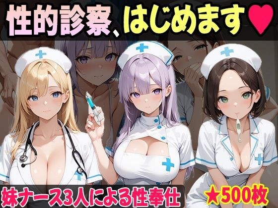妹たちの‘奉仕欲’が異常すぎる 〜ナース編〜 メイン画像