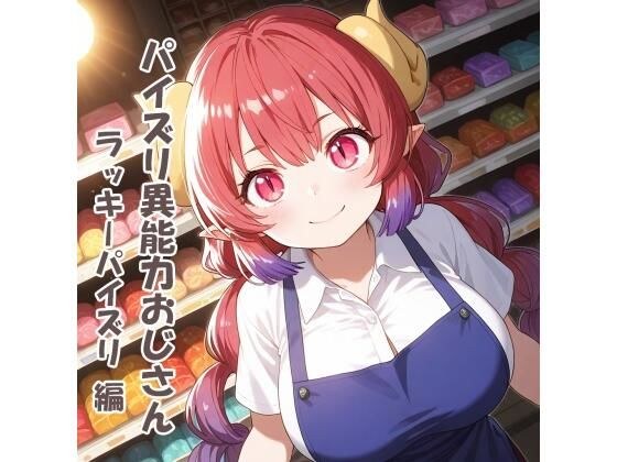 パイズリ異能力おじさん  ラッキーパイズリ 編 メイン画像