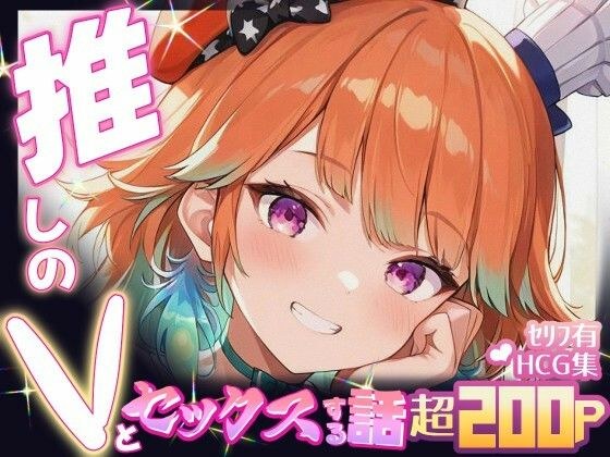 推しのVとセックスする話【小〇遊キアラ】 メイン画像