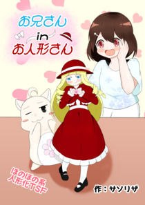 お兄さん in お人形さん メイン画像