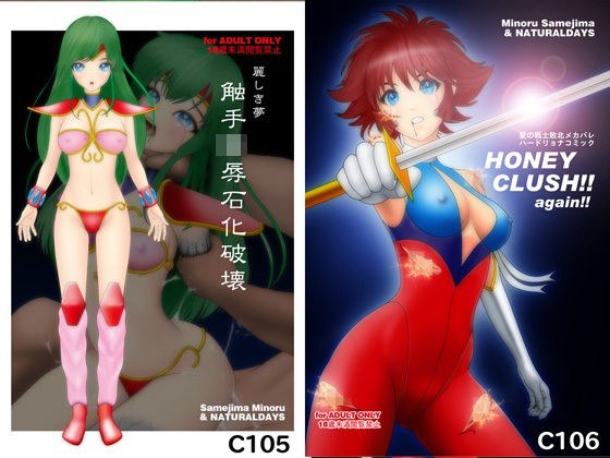 麗しき夢 触手凌●石化破壊 C105 / HONEY CRUSH ！！ again ！！ C106 メイン画像
