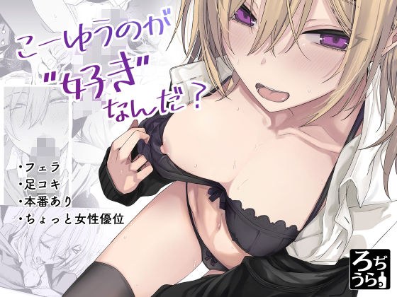 こーゆうのが好きなんだ？ メイン画像