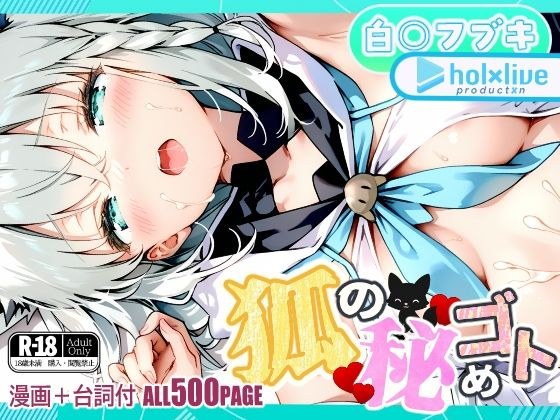 狐の秘めゴト メイン画像